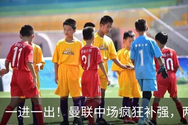 一进一出！曼联中场疯狂补强，两大门将转会计划接连生变