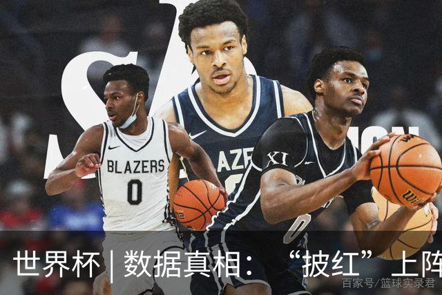 世界杯 | 数据真相：“披红”上阵巴洛贡表现如何