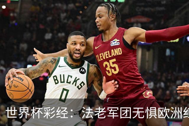 世界杯彩经：法老军团无惧欧洲红魔