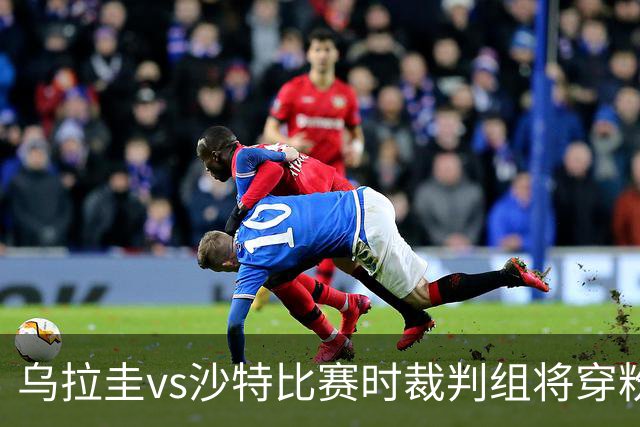 乌拉圭vs沙特比赛时裁判组将穿粉色裁判服！FIFA：向迈阿密致敬