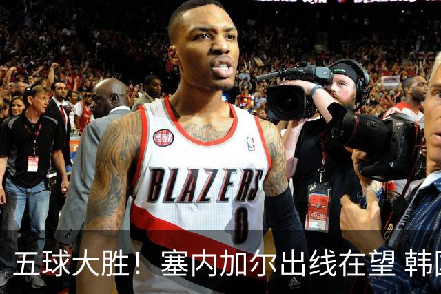 五球大胜！塞内加尔出线在望 韩国晋级仅剩理论希望