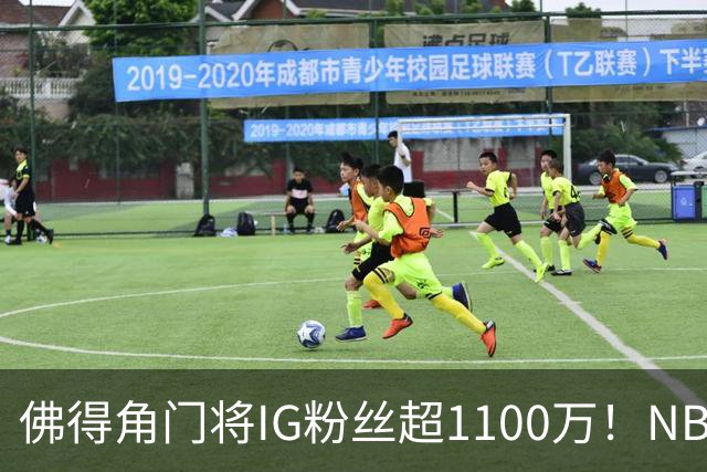 佛得角门将IG粉丝超1100万！NBA千万粉丝球员仅12人 第一已过亿！