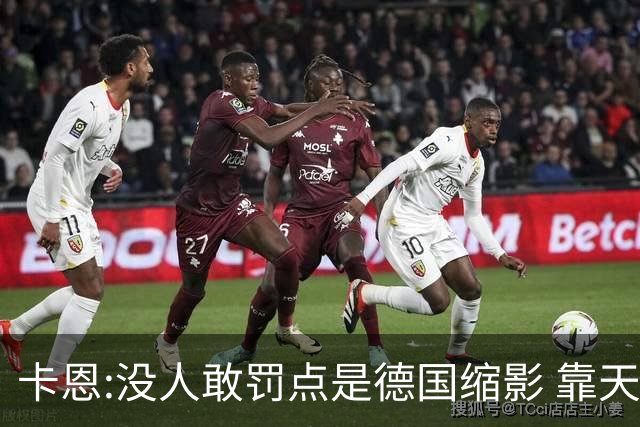卡恩:没人敢罚点是德国缩影 靠天赋能进世界杯但担当决定能走多远