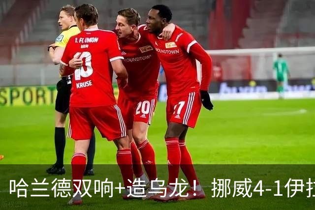 哈兰德双响+造乌龙！挪威4-1伊拉克取开门红 亚足联球队本届首败
