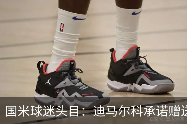 国米球迷头目：迪马尔科承诺赠送夺冠钻戒，恰20付费请我看欧洲杯
