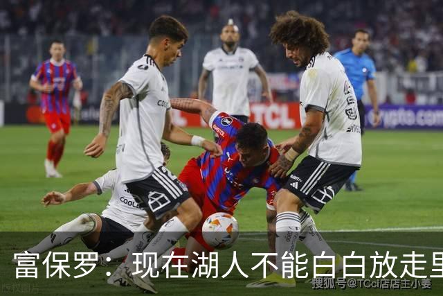 富保罗：现在湖人不能白白放走里夫斯只能留下 外面没有别的选择