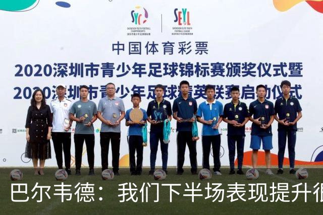 巴尔韦德：我们下半场表现提升很多，展现了球队的风格