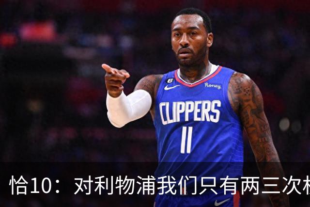恰10：对利物浦我们只有两三次机会 米兰肯定挺他们