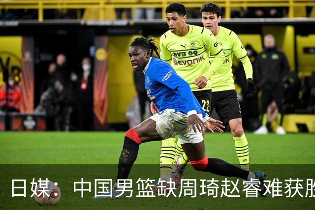 日媒：中国男篮缺周琦赵睿难获胜！日本球迷：输中国队23分！