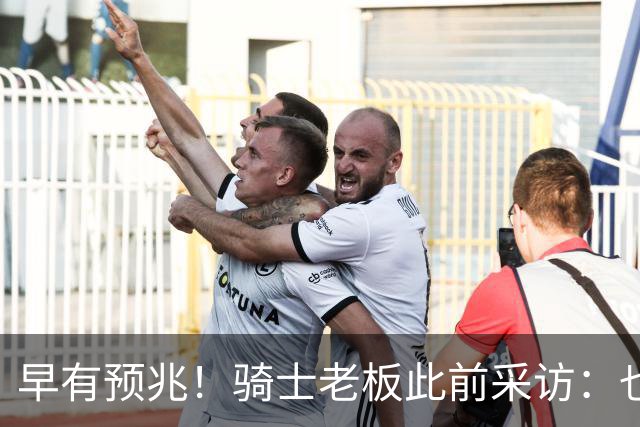 早有预兆！骑士老板此前采访：也许将迎回老詹 6月30日前我不能说