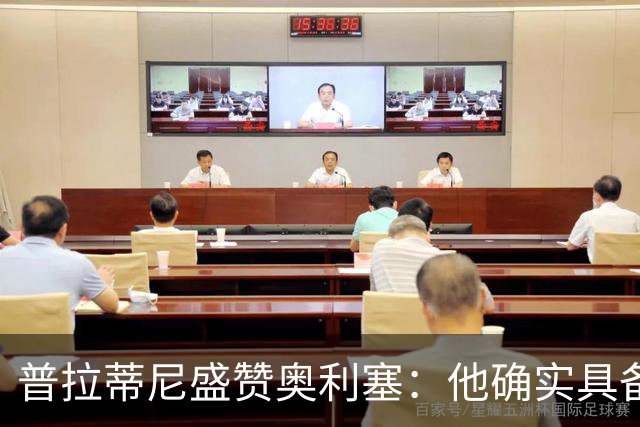 普拉蒂尼盛赞奥利塞：他确实具备成为一名古典10号的所有特质