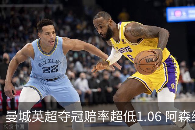 曼城英超夺冠赔率超低1.06 阿森纳唯有盼奇迹