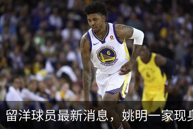 留洋球员最新消息，姚明一家现身纽约 观看自由人比赛 并跟韩旭合影