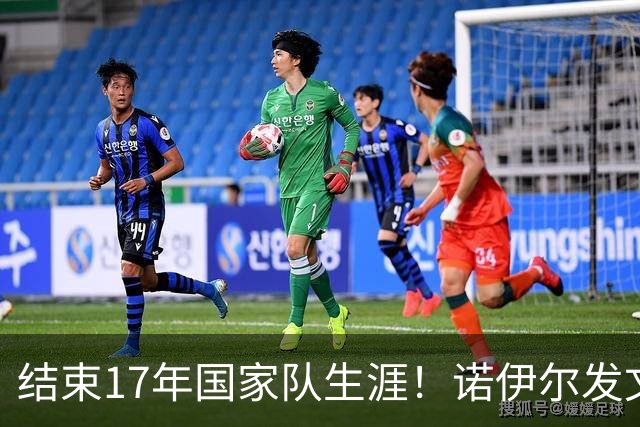 结束17年国家队生涯！诺伊尔发文：结局苦涩但我毫不后悔，感恩