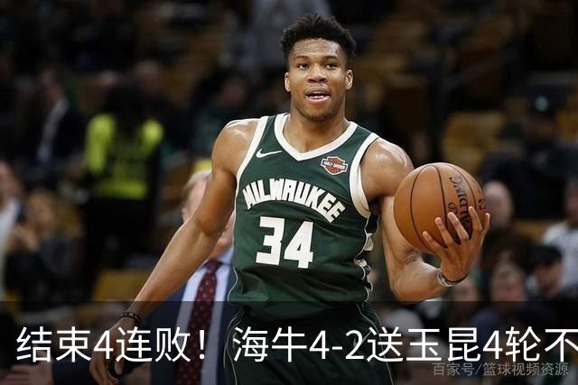 结束4连败！海牛4-2送玉昆4轮不胜 宋文杰2传1射林创益0度角破门
