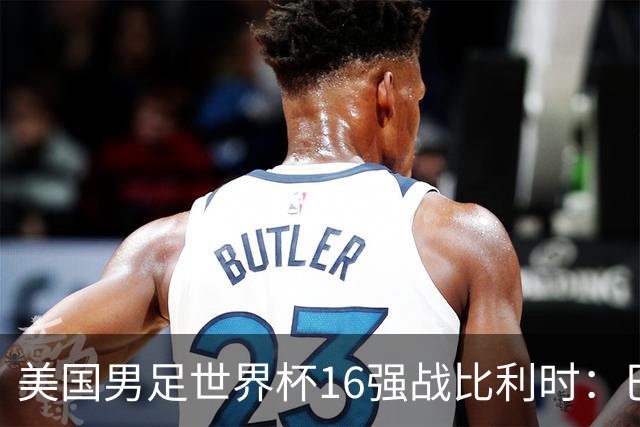 美国男足世界杯16强战比利时：巴洛贡解禁领衔，波切蒂诺坚持“不变应万变”！