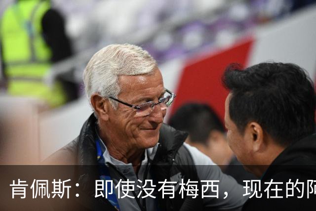肯佩斯：即使没有梅西，现在的阿根廷队也非常强大
