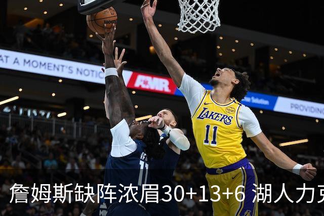 詹姆斯缺阵浓眉30+13+6 湖人力克开拓者两连胜