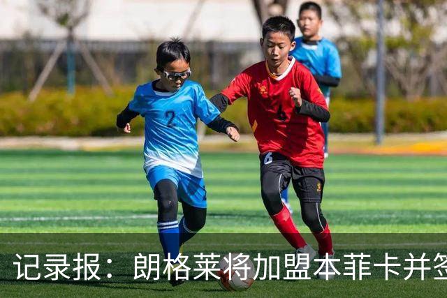 记录报：朗格莱将加盟本菲卡并签约至2029年，他接替奥塔门迪位置
