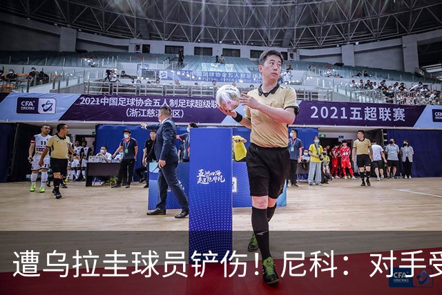 遭乌拉圭球员铲伤！尼科：对手受沮丧情绪驱使，这动作完全没必要
