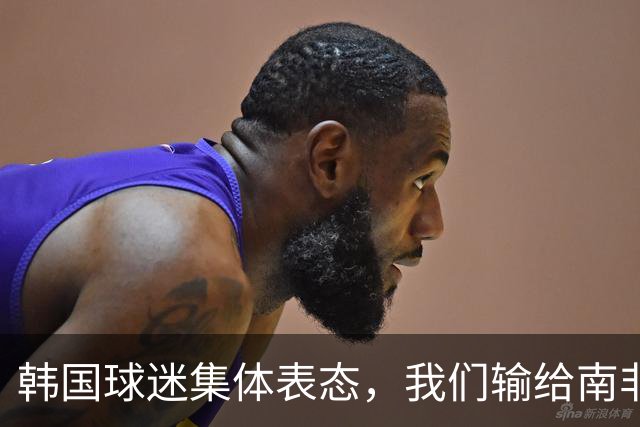 韩国球迷集体表态，我们输给南非，是因为中国国足坑了我们