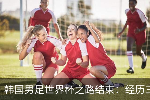 韩国男足世界杯之路结束：经历三天等待，连收七个坏消息