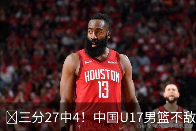 🏀三分27中4！中国U17男篮不敌立陶宛U17男篮 石洺豪18分