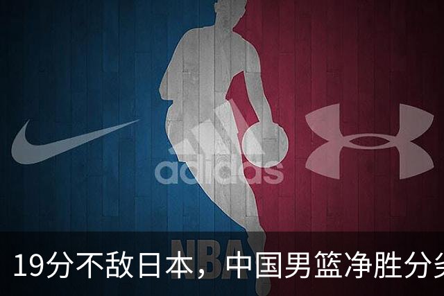 19分不敌日本，中国男篮净胜分劣势，杨瀚森9+7，郭士强用人保守