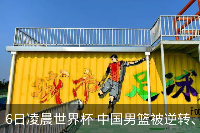 6日凌晨世界杯 中国男篮被逆转、第10名收官 31-45差距大 日本队惨败