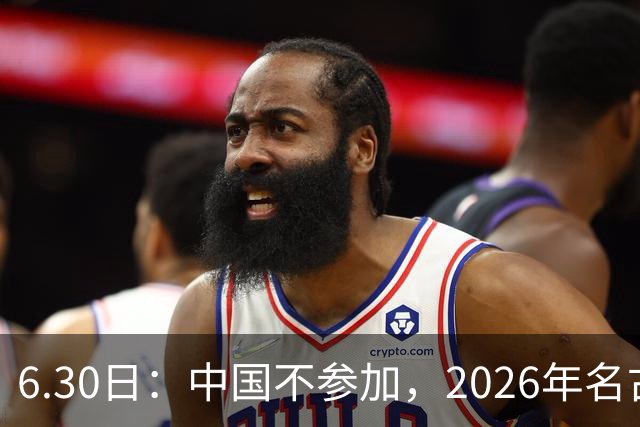 6.30日：中国不参加，2026年名古屋亚运会，这事儿已经在亚洲体育圈炸了锅