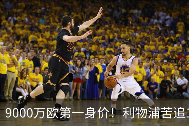 9000万欧第一身价！利物浦苦追19岁天才，世界杯一战再掀转会风暴