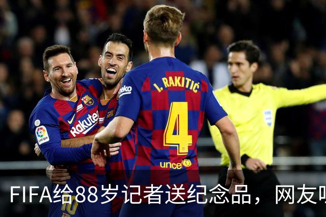 FIFA给88岁记者送纪念品，网友吐槽：当个人吧，8.99美元就能买到